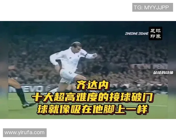 齐达内足球过人技巧集锦视频回顾展现传奇球星的华丽风采与精湛技艺 齐达内足球过人技巧集锦视频回顾展现传奇球星的华丽风采与精湛技艺