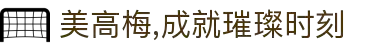 美高梅,成就璀璨时刻