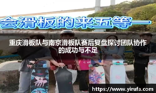 重庆滑板队与南京滑板队赛后复盘探讨团队协作的成功与不足