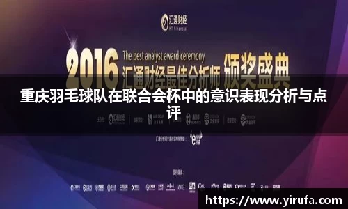 重庆羽毛球队在联合会杯中的意识表现分析与点评