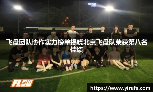 飞盘团队协作实力榜单揭晓北京飞盘队荣获第八名佳绩