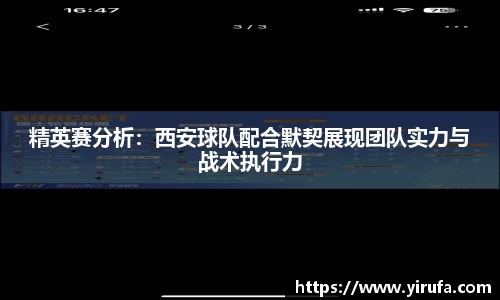 精英赛分析：西安球队配合默契展现团队实力与战术执行力