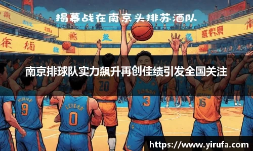 南京排球队实力飙升再创佳绩引发全国关注