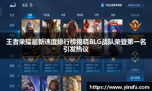 王者荣耀最新速度排行榜揭晓BLG战队荣登第一名引发热议