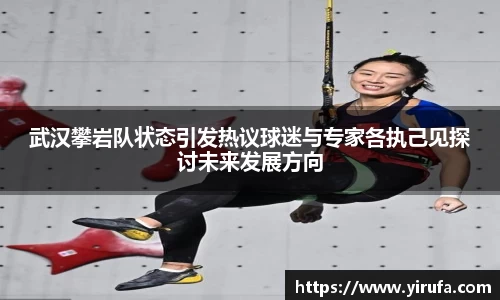 武汉攀岩队状态引发热议球迷与专家各执己见探讨未来发展方向