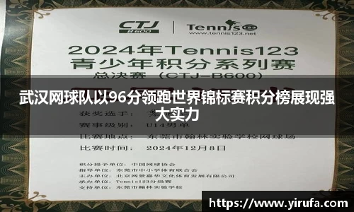 武汉网球队以96分领跑世界锦标赛积分榜展现强大实力