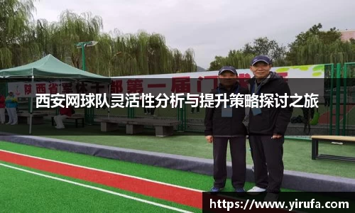 西安网球队灵活性分析与提升策略探讨之旅