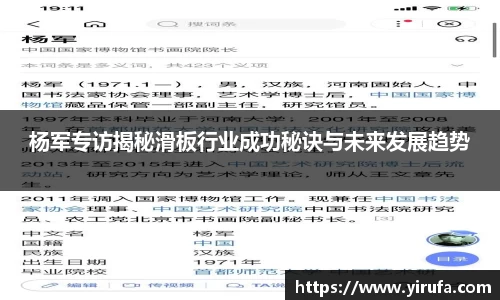 杨军专访揭秘滑板行业成功秘诀与未来发展趋势