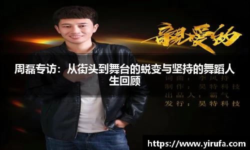 周磊专访：从街头到舞台的蜕变与坚持的舞蹈人生回顾