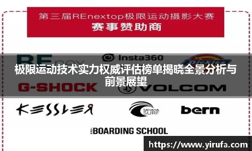 极限运动技术实力权威评估榜单揭晓全景分析与前景展望
