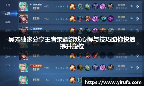 吴芳独家分享王者荣耀游戏心得与技巧助你快速提升段位