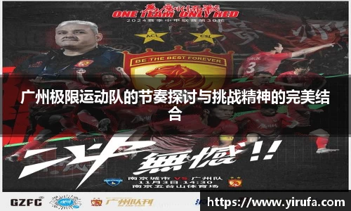广州极限运动队的节奏探讨与挑战精神的完美结合