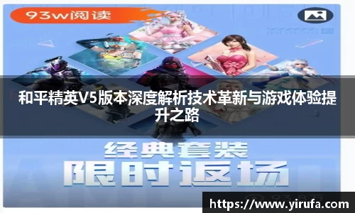 和平精英V5版本深度解析技术革新与游戏体验提升之路