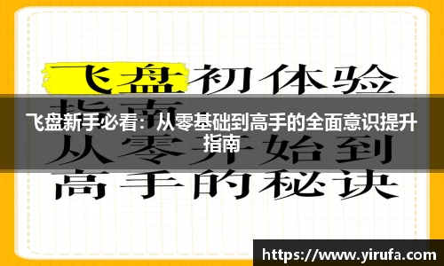 飞盘新手必看：从零基础到高手的全面意识提升指南
