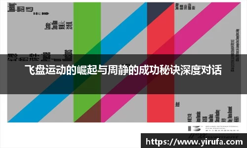 飞盘运动的崛起与周静的成功秘诀深度对话