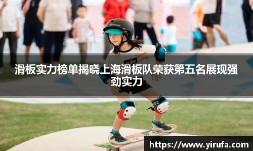 滑板实力榜单揭晓上海滑板队荣获第五名展现强劲实力