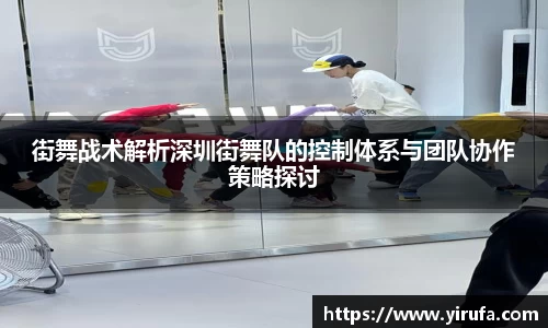 街舞战术解析深圳街舞队的控制体系与团队协作策略探讨