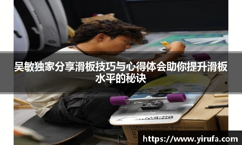 吴敏独家分享滑板技巧与心得体会助你提升滑板水平的秘诀