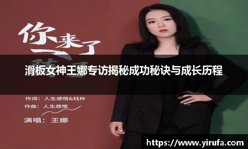 滑板女神王娜专访揭秘成功秘诀与成长历程