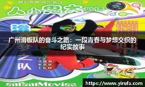 广州滑板队的奋斗之路：一段青春与梦想交织的纪实故事