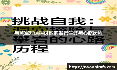 与黄军对话探讨他的攀岩生涯与心路历程