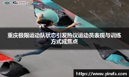 重庆极限运动队状态引发热议运动员表现与训练方式成焦点