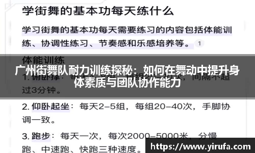 广州街舞队耐力训练探秘：如何在舞动中提升身体素质与团队协作能力