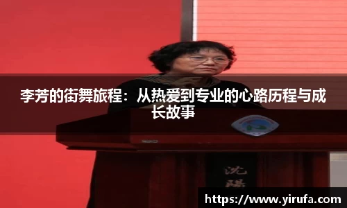 李芳的街舞旅程：从热爱到专业的心路历程与成长故事