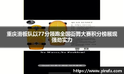 重庆滑板队以77分领跑全国街舞大赛积分榜展现强劲实力