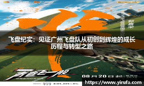 飞盘纪实：见证广州飞盘队从初创到辉煌的成长历程与转型之路