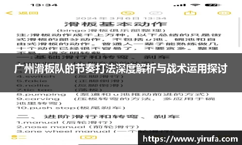 广州滑板队的节奏打法深度解析与战术运用探讨