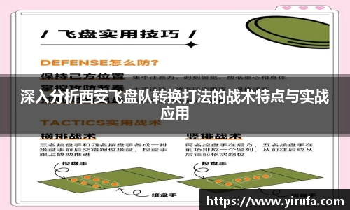 深入分析西安飞盘队转换打法的战术特点与实战应用