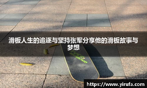 滑板人生的追逐与坚持张军分享他的滑板故事与梦想