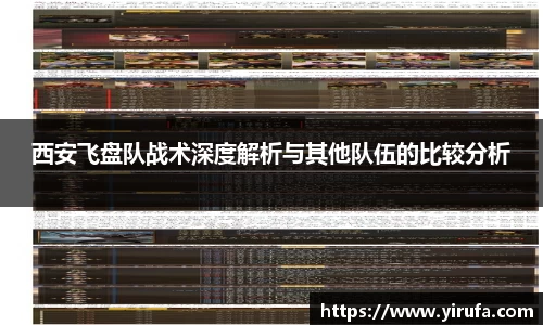 西安飞盘队战术深度解析与其他队伍的比较分析