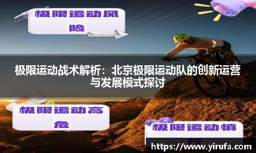 极限运动战术解析：北京极限运动队的创新运营与发展模式探讨