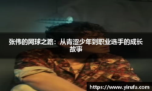 张伟的网球之路：从青涩少年到职业选手的成长故事