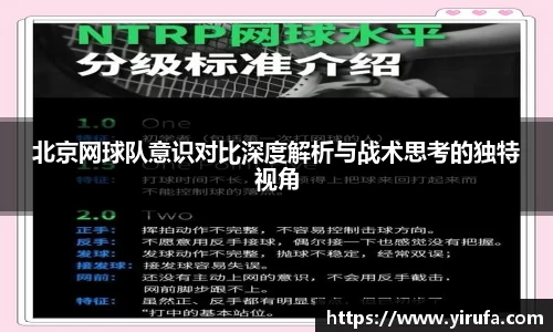北京网球队意识对比深度解析与战术思考的独特视角