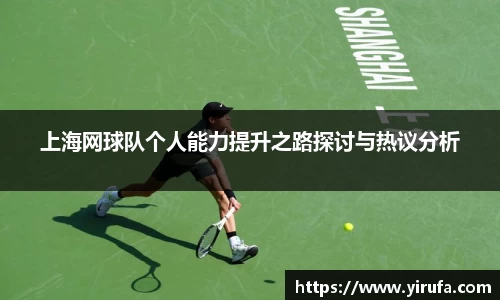 上海网球队个人能力提升之路探讨与热议分析