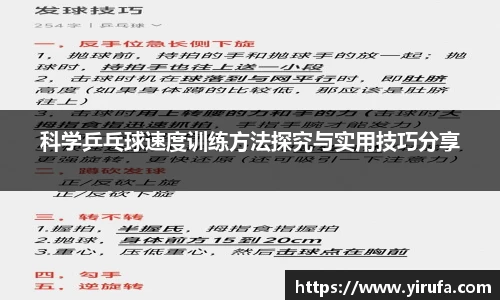 科学乒乓球速度训练方法探究与实用技巧分享