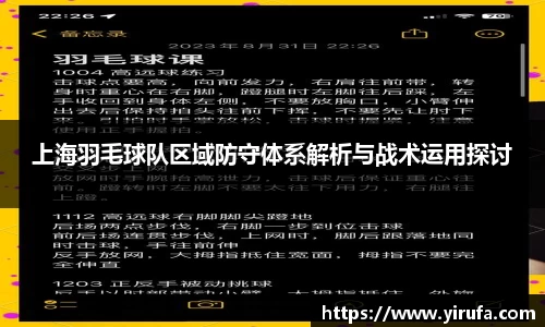 上海羽毛球队区域防守体系解析与战术运用探讨