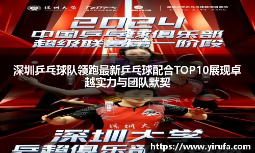 深圳乒乓球队领跑最新乒乓球配合TOP10展现卓越实力与团队默契
