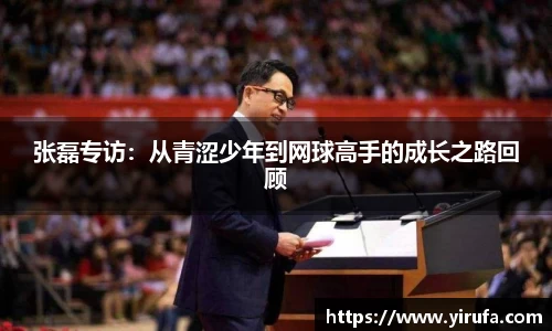 张磊专访：从青涩少年到网球高手的成长之路回顾