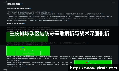 重庆排球队区域防守策略解析与战术深度剖析