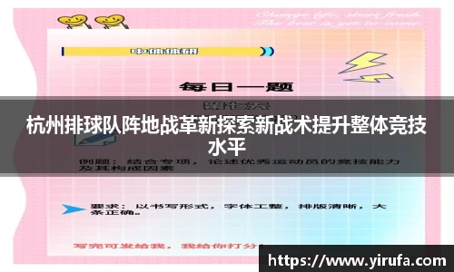 杭州排球队阵地战革新探索新战术提升整体竞技水平