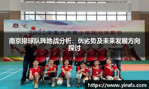 南京排球队阵地战分析：优劣势及未来发展方向探讨