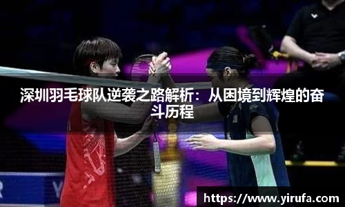 深圳羽毛球队逆袭之路解析：从困境到辉煌的奋斗历程