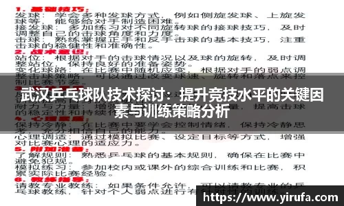 武汉乒乓球队技术探讨：提升竞技水平的关键因素与训练策略分析
