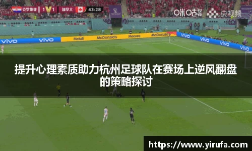 提升心理素质助力杭州足球队在赛场上逆风翻盘的策略探讨