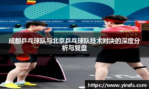 成都乒乓球队与北京乒乓球队技术对决的深度分析与复盘