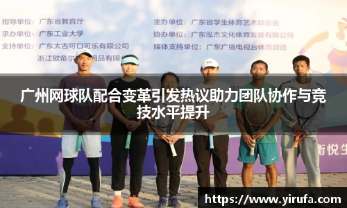 广州网球队配合变革引发热议助力团队协作与竞技水平提升